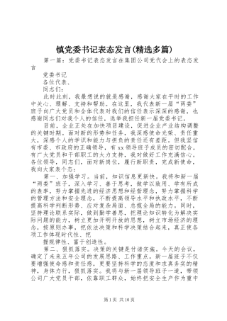镇党委书记表态发言稿(精选多篇)