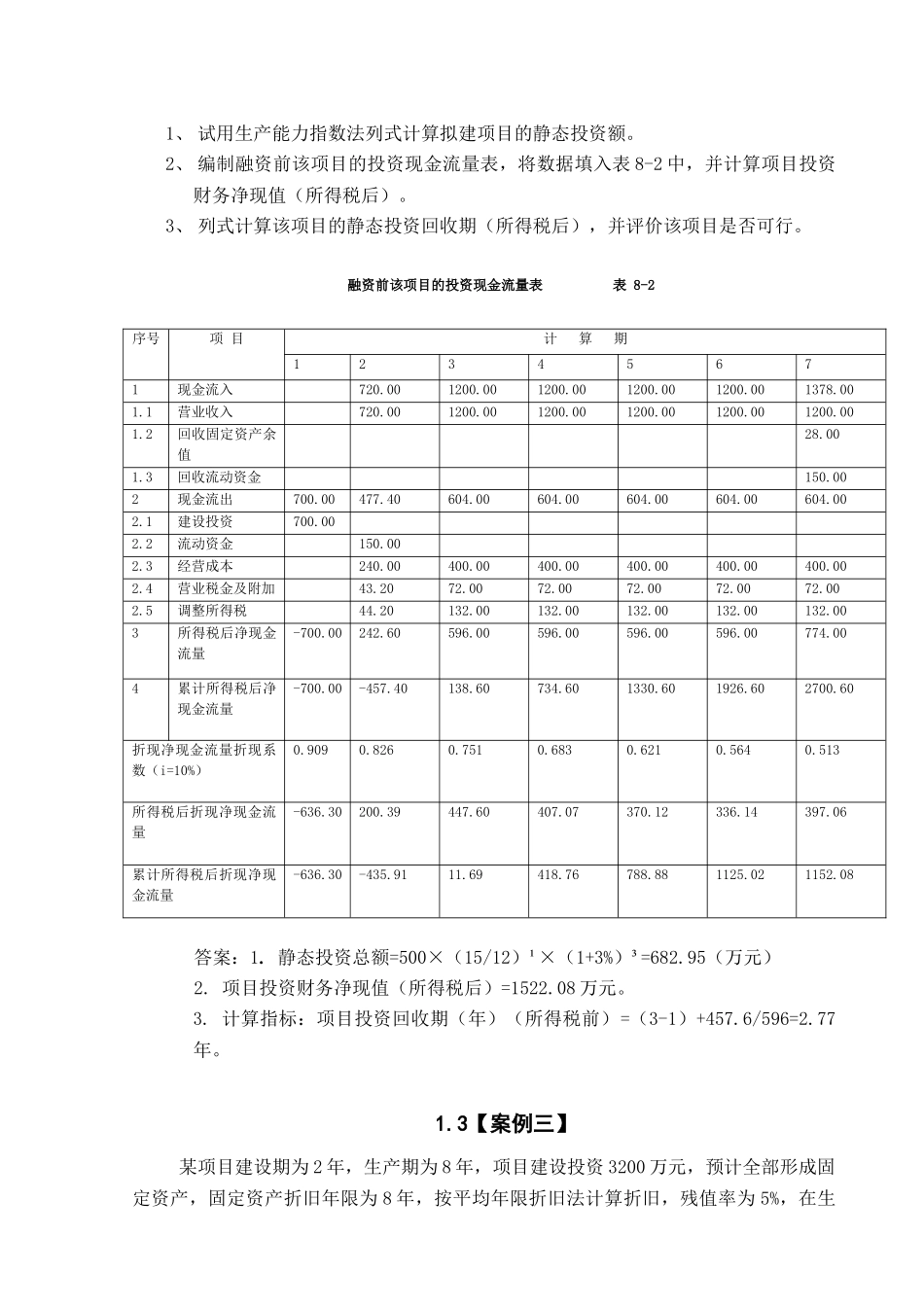 工程经济学课程设计_第3页