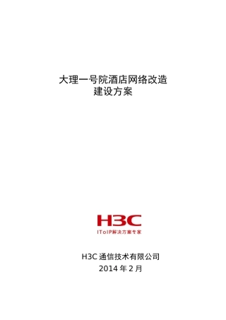 大理一号院酒店网络改造方案