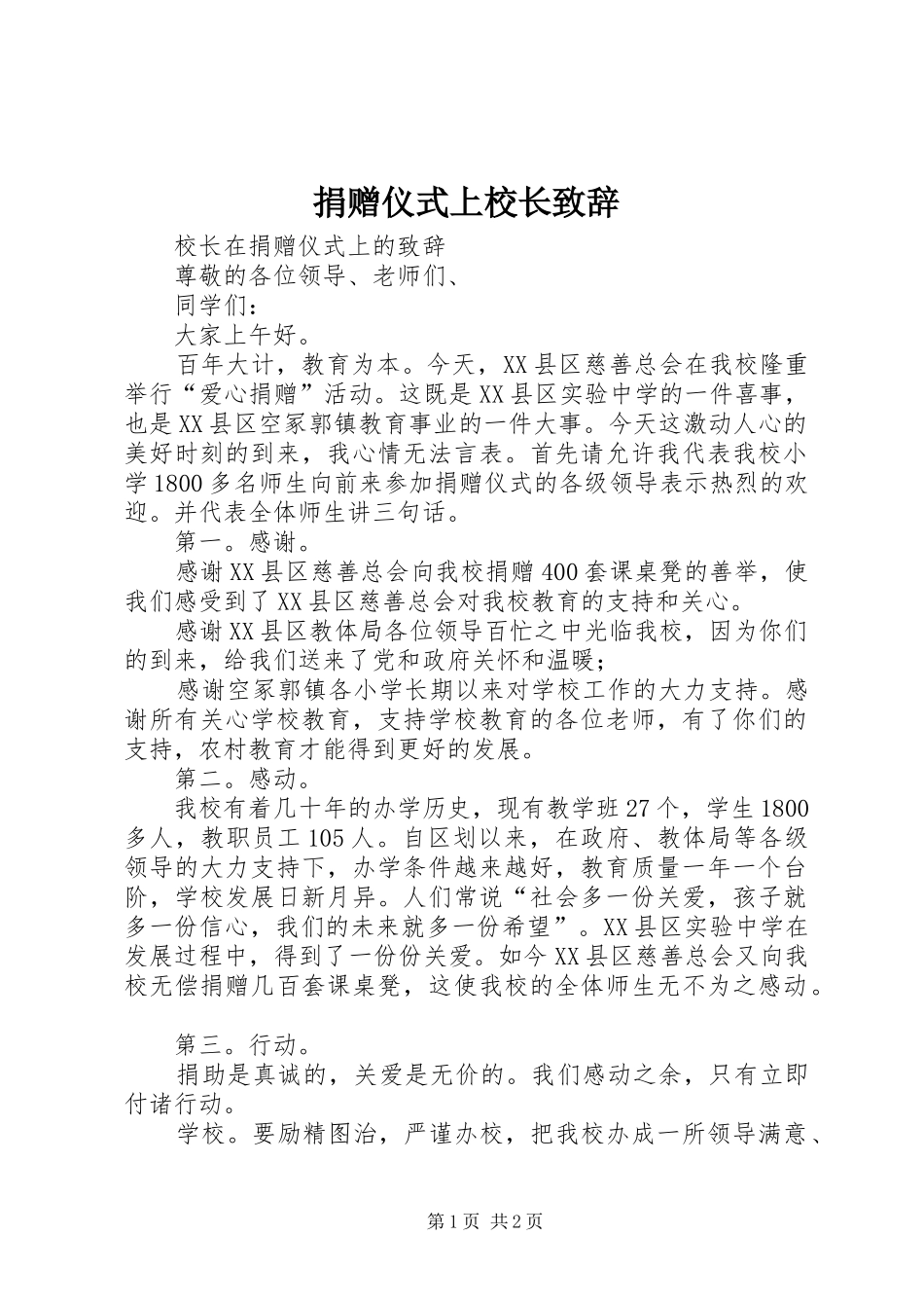 捐赠仪式上校长演讲致辞范文_第1页