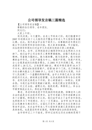 公司领导发言三篇精选