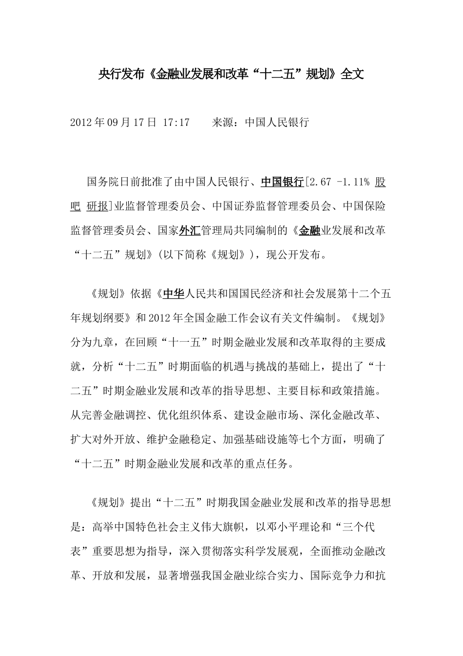 央行发布《金融业发展和改革“十二五”规划》全文_第1页