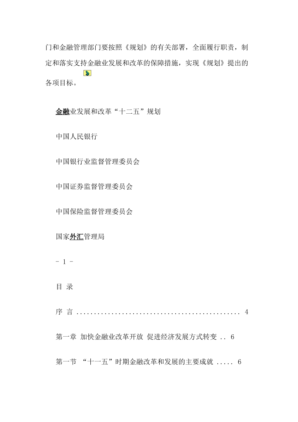 央行发布《金融业发展和改革“十二五”规划》全文_第3页