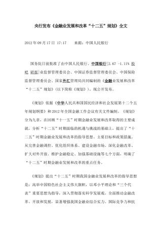央行发布《金融业发展和改革“十二五”规划》全文