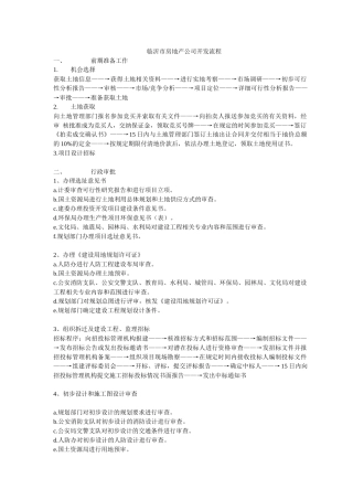 山东临沂市房地产公司开发办事流程