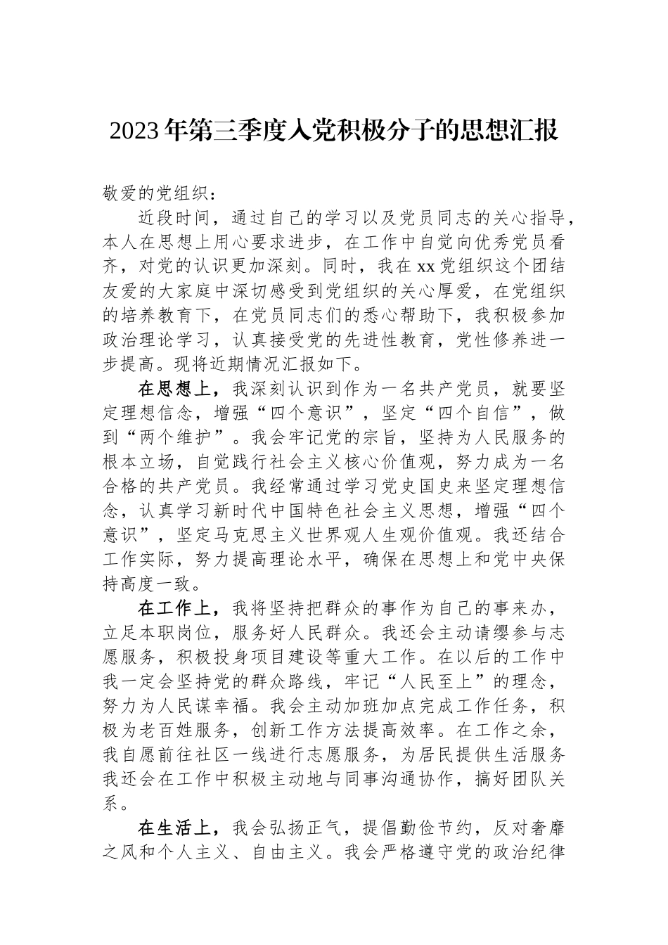 2023年第三季度入党积极分子的思想汇报_第1页