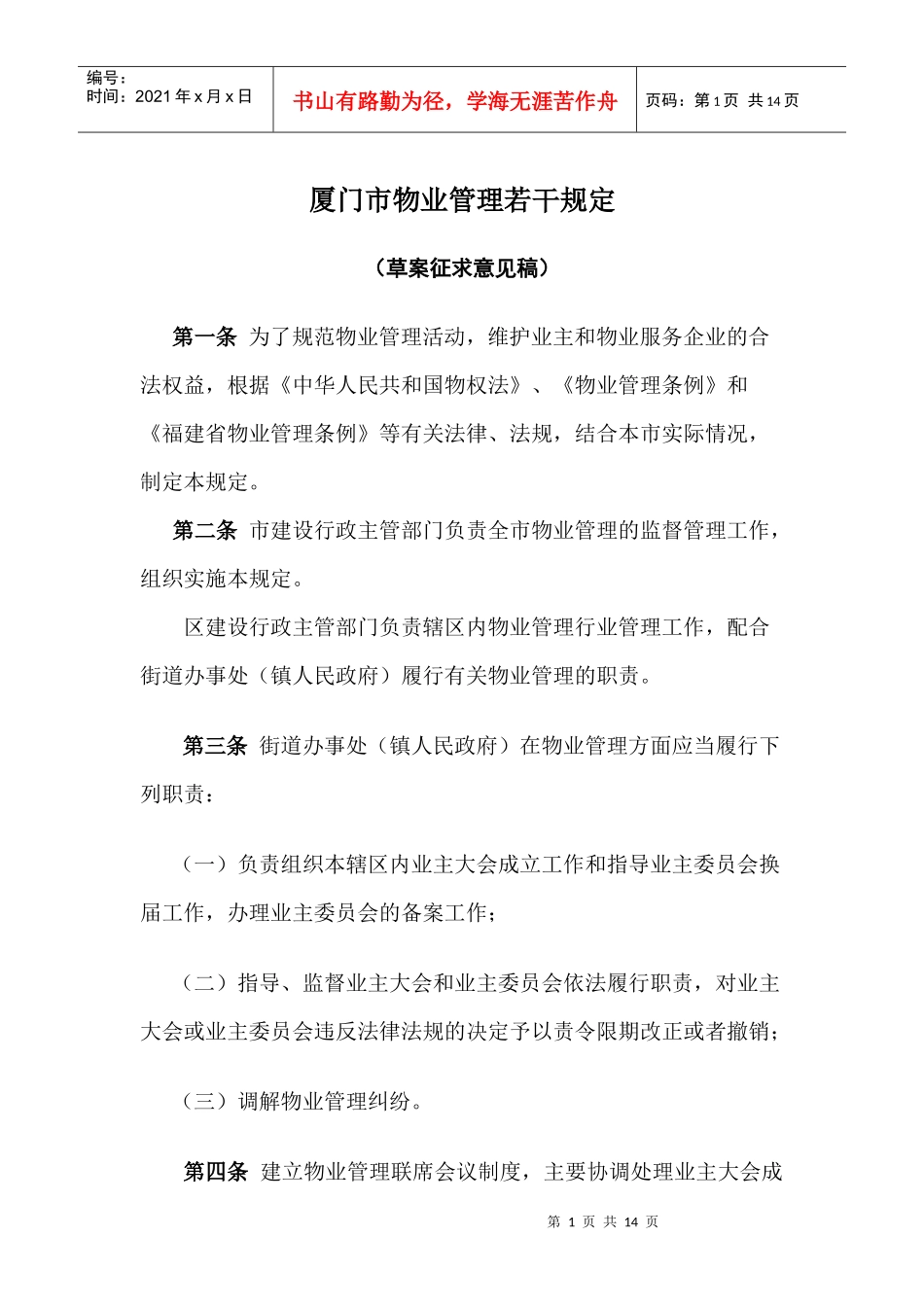 厦门市物业管理若干规定doc-厦门市住宅区物业管理条例（_第1页