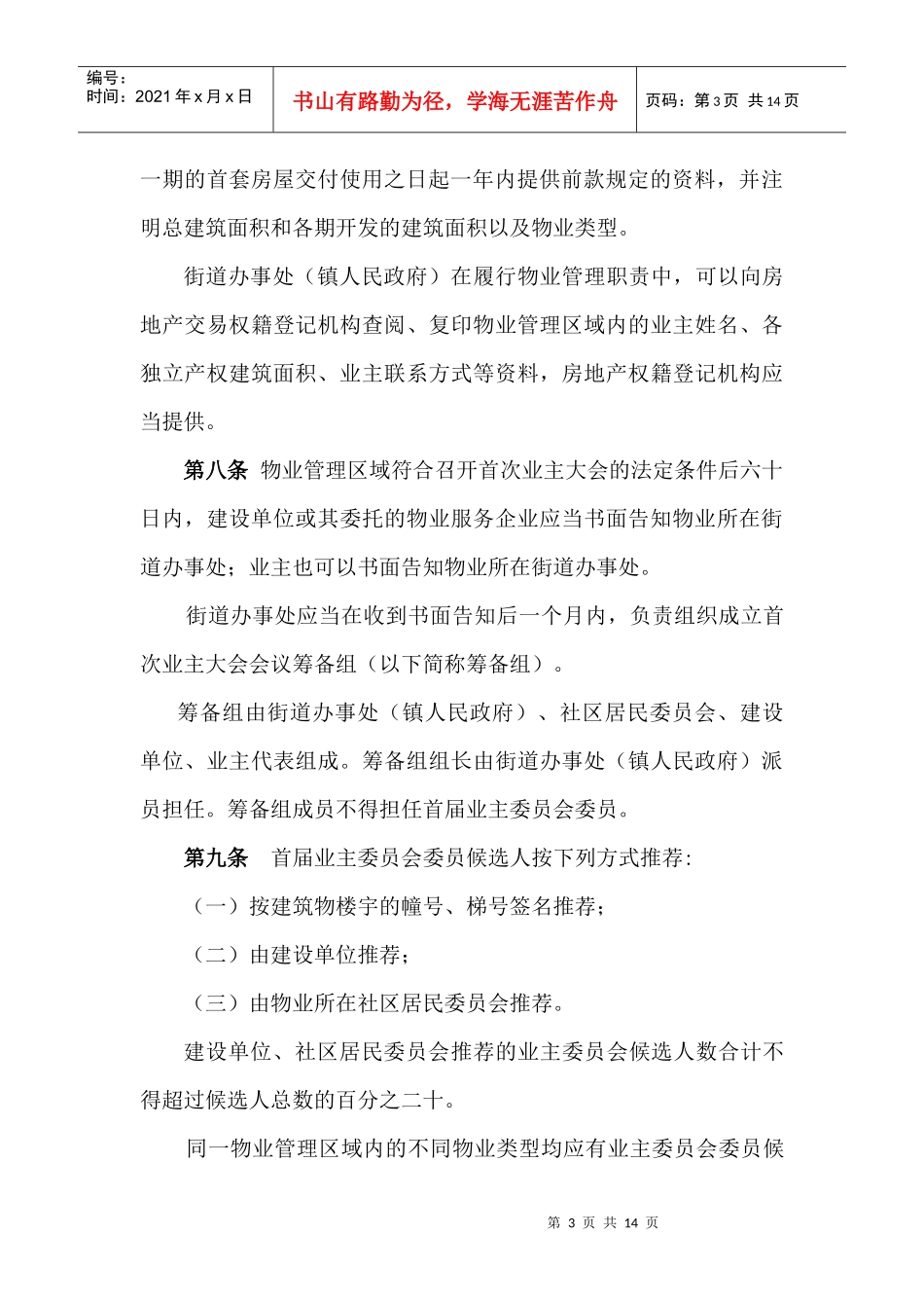 厦门市物业管理若干规定doc-厦门市住宅区物业管理条例（_第3页