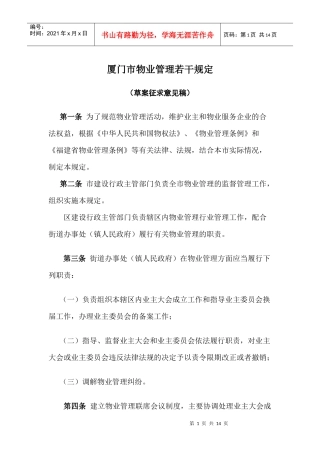 厦门市物业管理若干规定doc-厦门市住宅区物业管理条例（