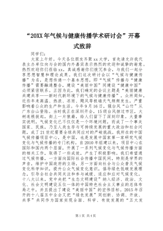 “20XX年气候与健康传播学术研讨会”开幕式演讲致辞