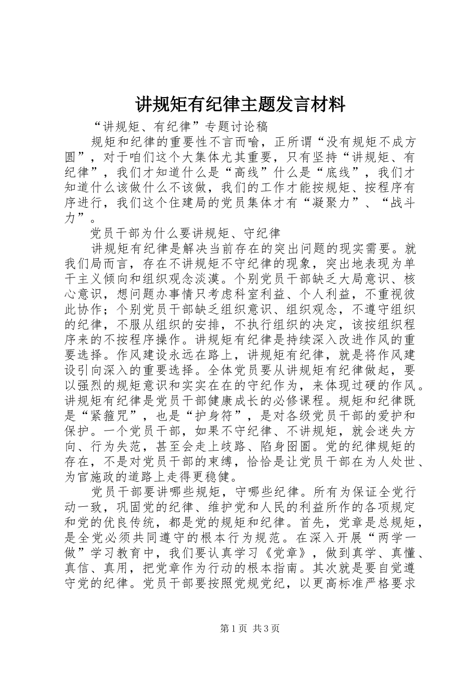 讲规矩有纪律主题发言材料致辞_第1页