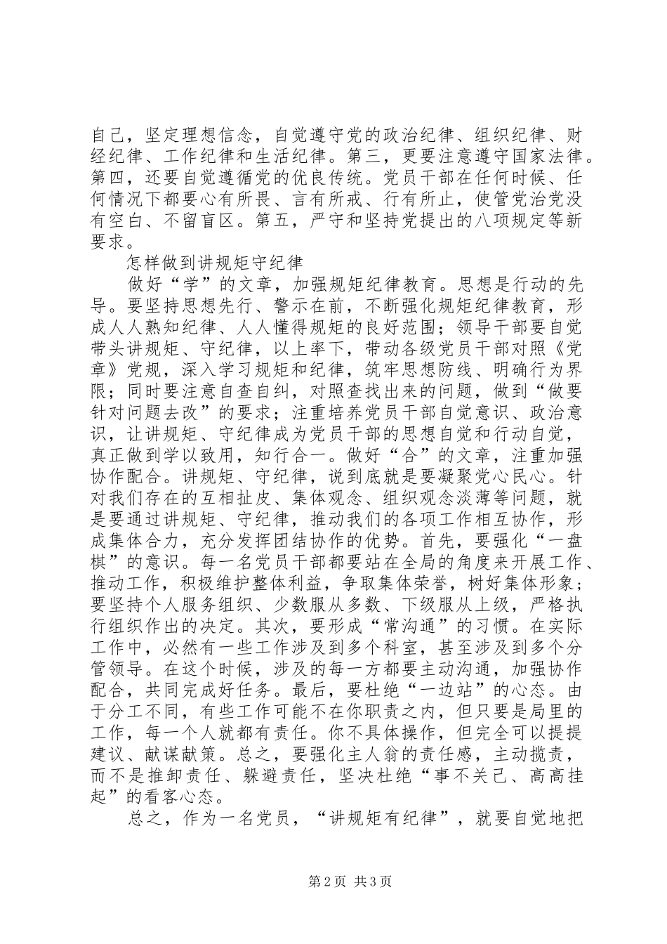 讲规矩有纪律主题发言材料致辞_第2页