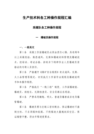 四候煤业操作规程汇编