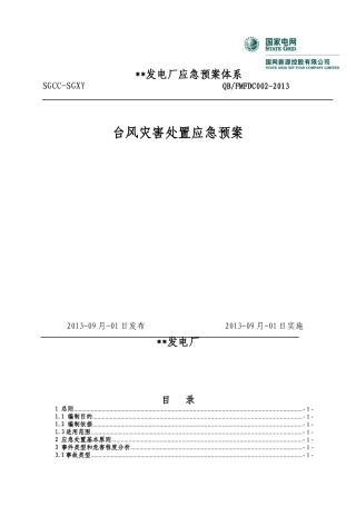 发电厂应急预案体系之台风灾害处置应急预案
