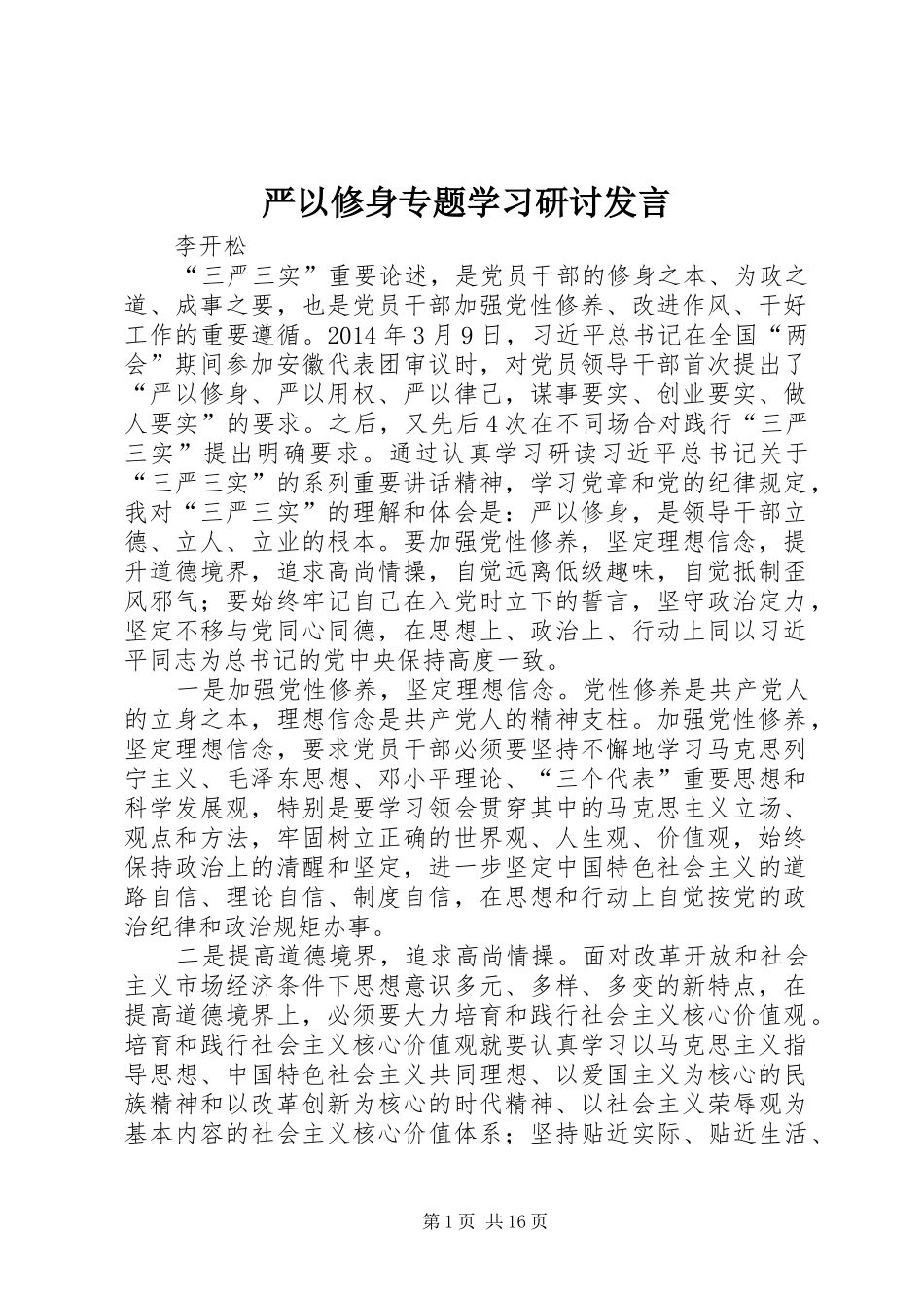 严以修身专题学习研讨发言稿_第1页