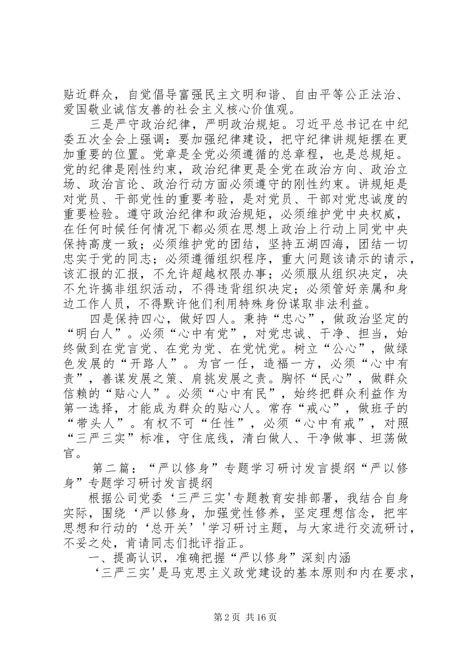 严以修身专题学习研讨发言稿_第2页