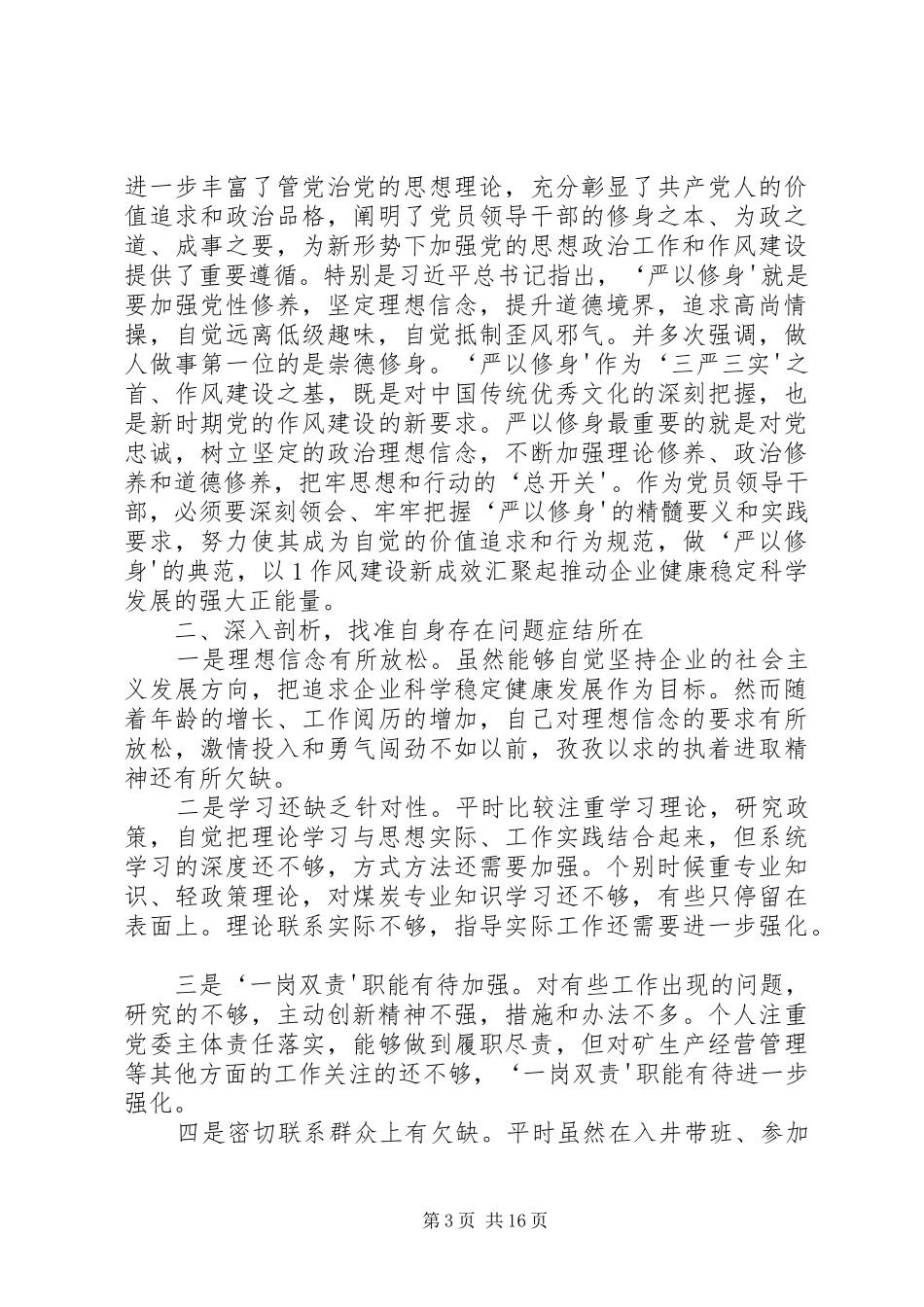 严以修身专题学习研讨发言稿_第3页