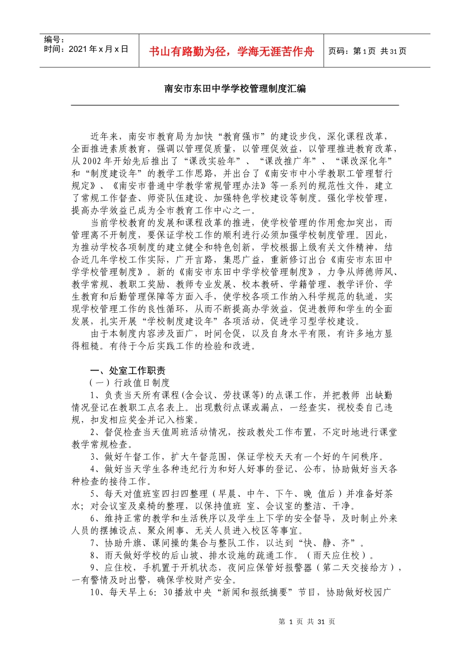 南安市东田中学学校管理制度汇编_第1页