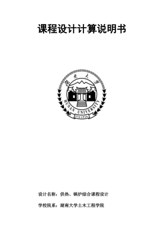 建环(暖通)毕业设计说明书(详细版)