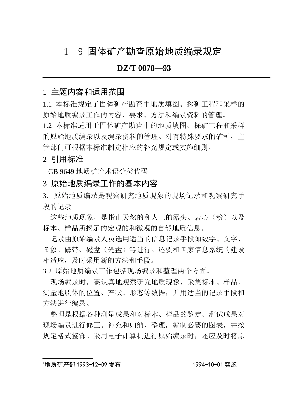 固体矿产勘查原始地质编录规定范本_第1页