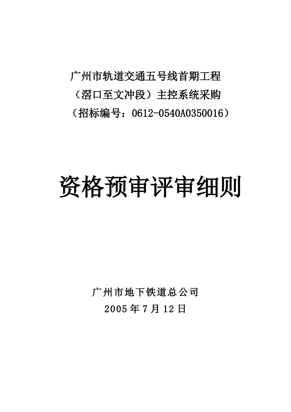 广州市轨道交通五号线首期工程_第1页