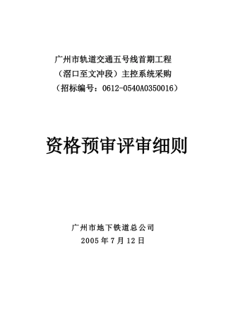 广州市轨道交通五号线首期工程