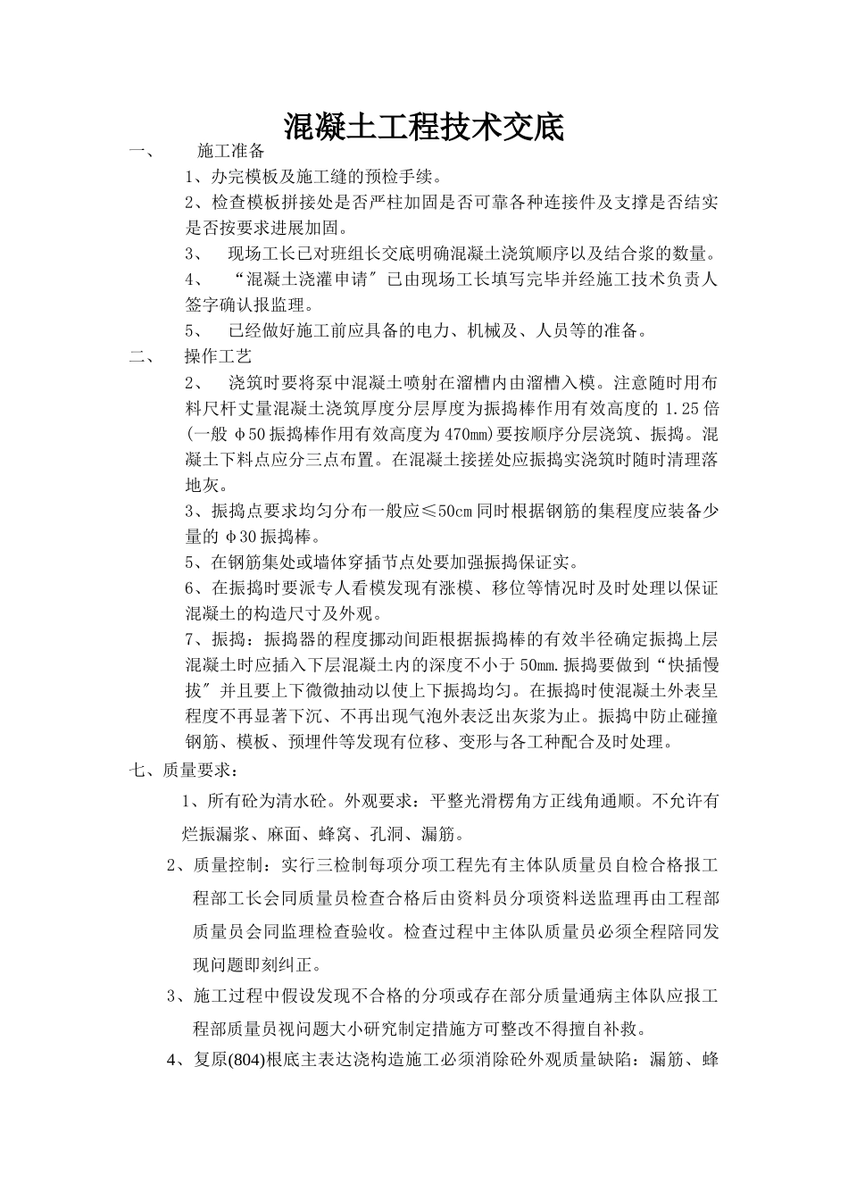 基础混凝土工程技术交底_第1页