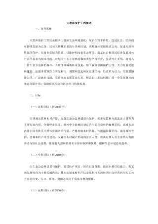 天然林保护工程概述
