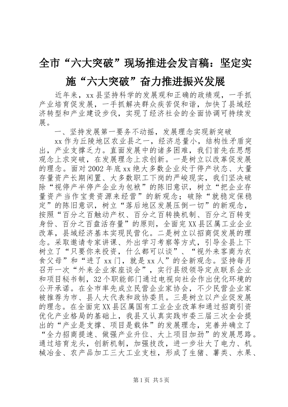 全市“六大突破”现场推进会发言稿范文：坚定实施“六大突破”奋力推进振兴发展_第1页