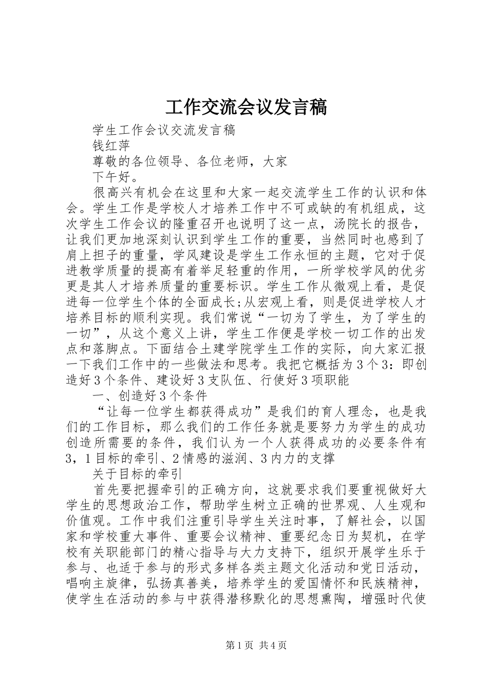 工作交流会议发言稿范文_第1页