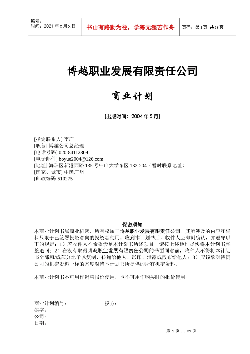 博越职业发展有限责任公司商业计划(1)_第1页