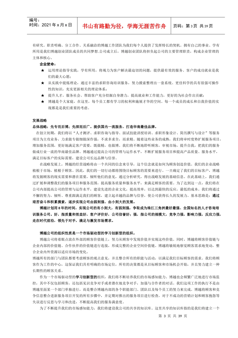 博越职业发展有限责任公司商业计划(1)_第3页