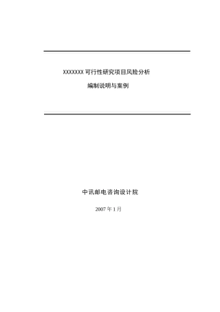 可研项目风险分析报告