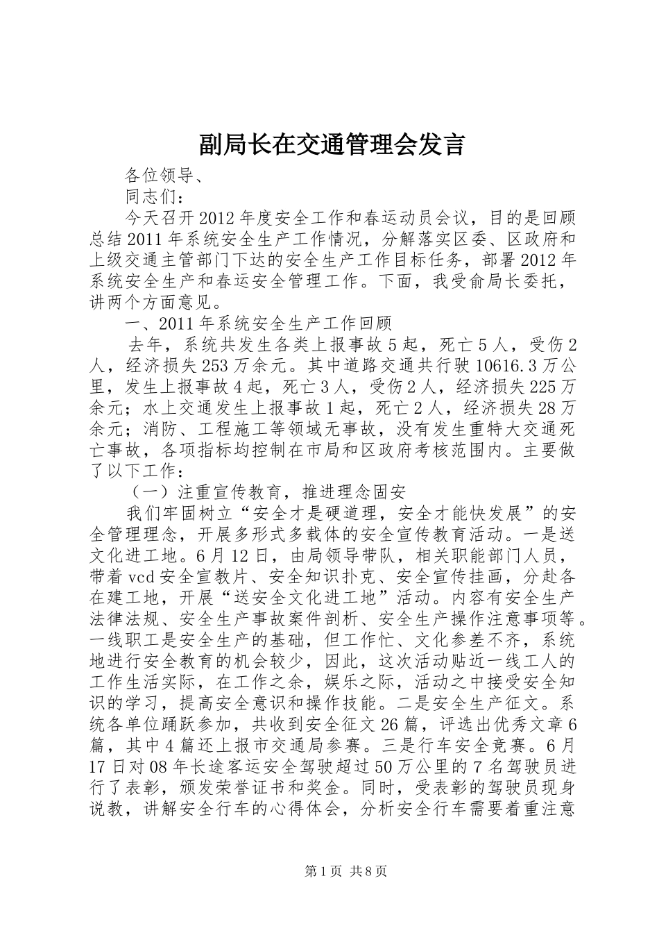 副局长在交通管理会发言稿_第1页