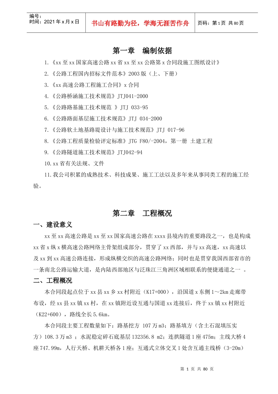 南方路桥隧施工组织设计_第1页