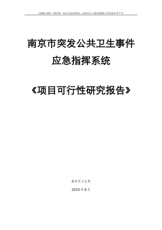 南京市突发公共卫生事件应急指挥信息系统建设项目立项