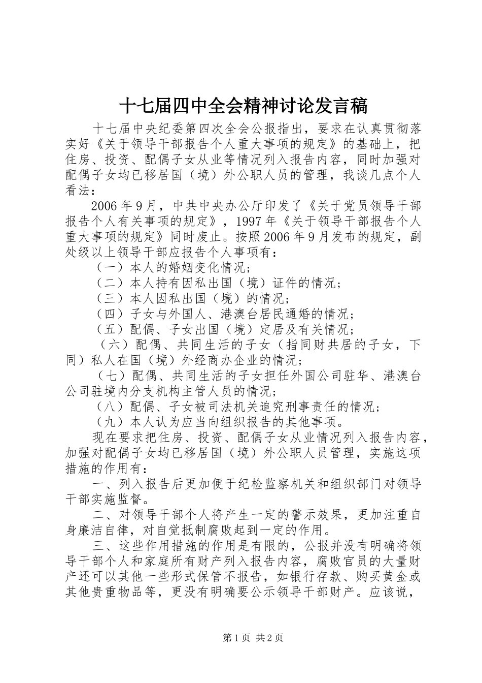 十七届四中全会精神讨论发言_第1页