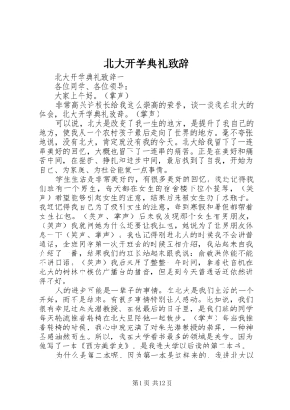 北大开学典礼演讲致辞