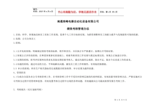 南通珠峰电器自动化设备有限公司绩效考核管理办法-采购员绩效考核表