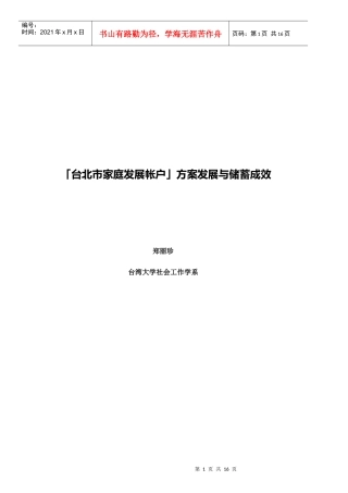 台北市家庭发展帐户方案发展与储蓄成效
