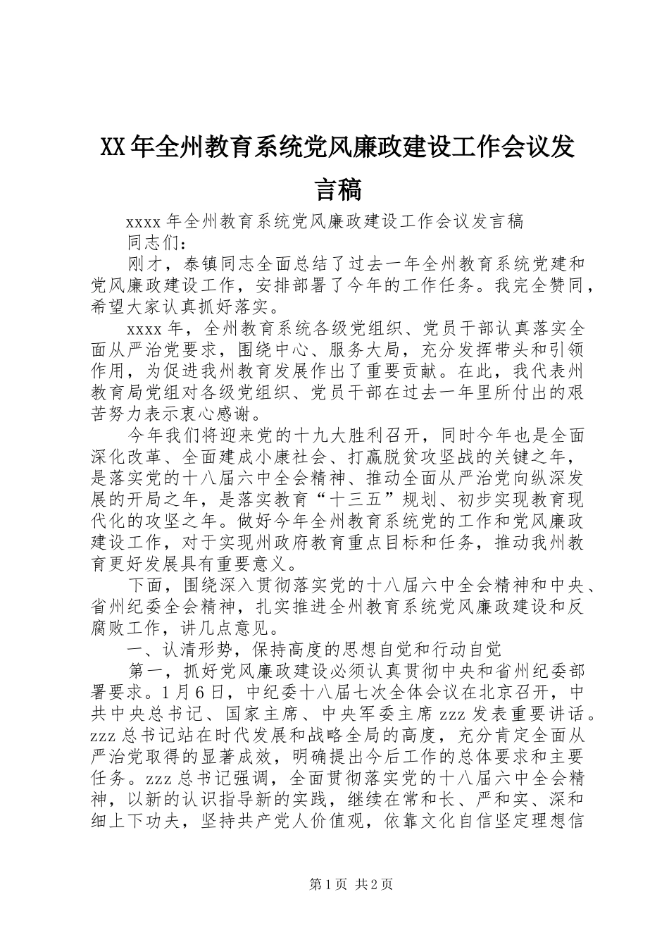 XX年全州教育系统党风廉政建设工作会议发言_第1页