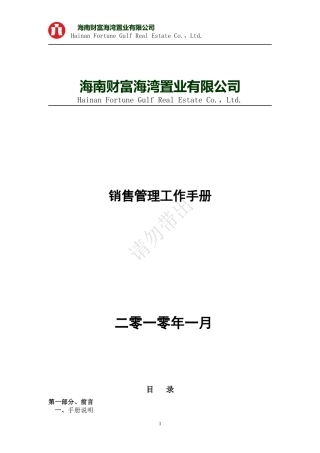 史上最全面的房地产销售管理手册