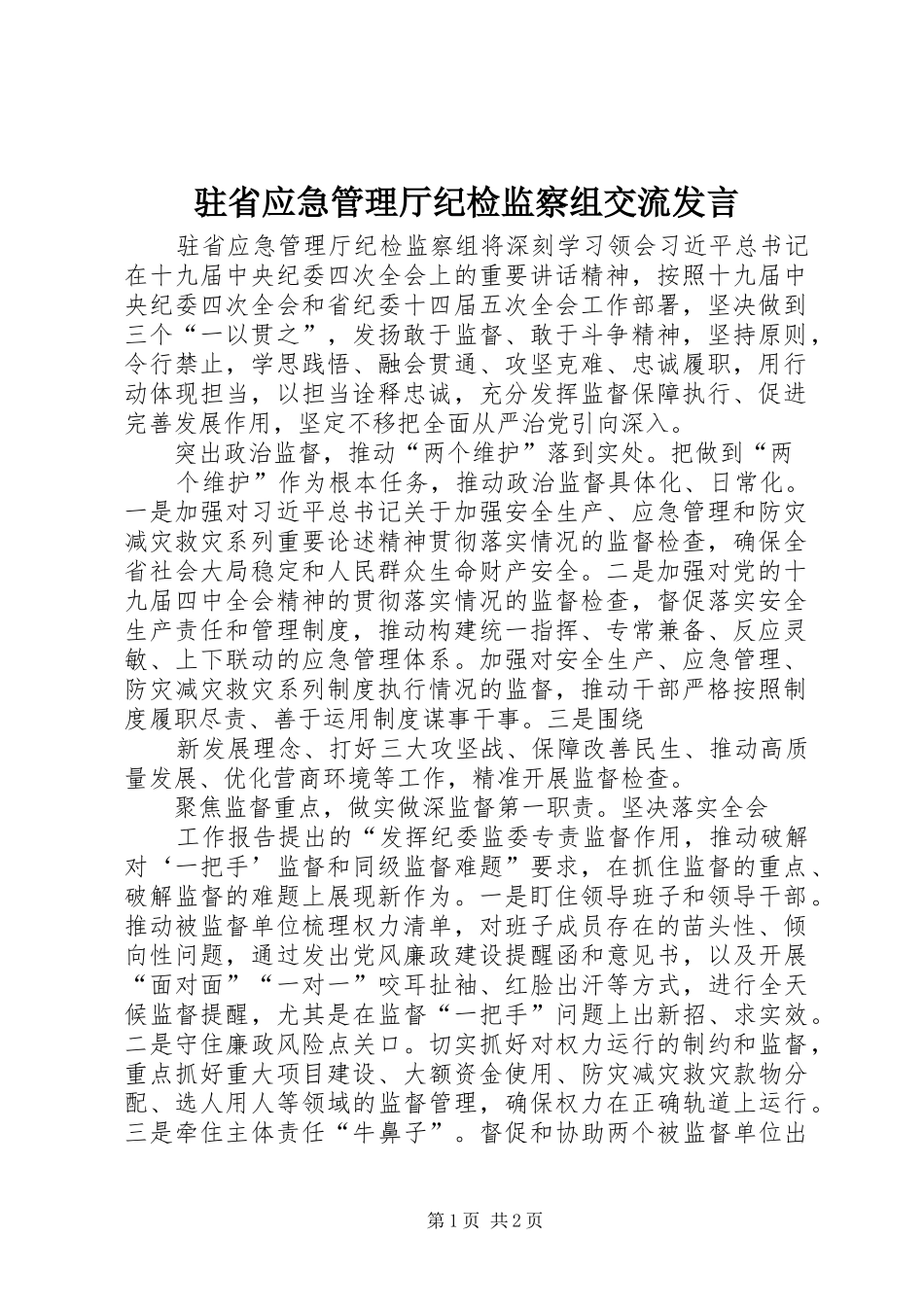 驻省应急管理厅纪检监察组交流发言稿_第1页