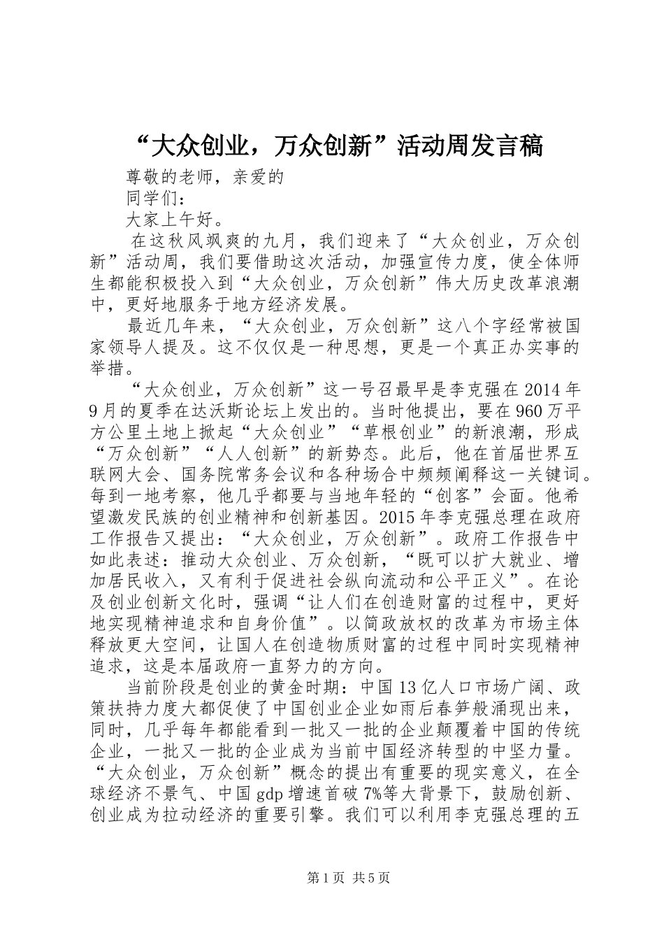 “大众创业，万众创新”活动周发言_第1页