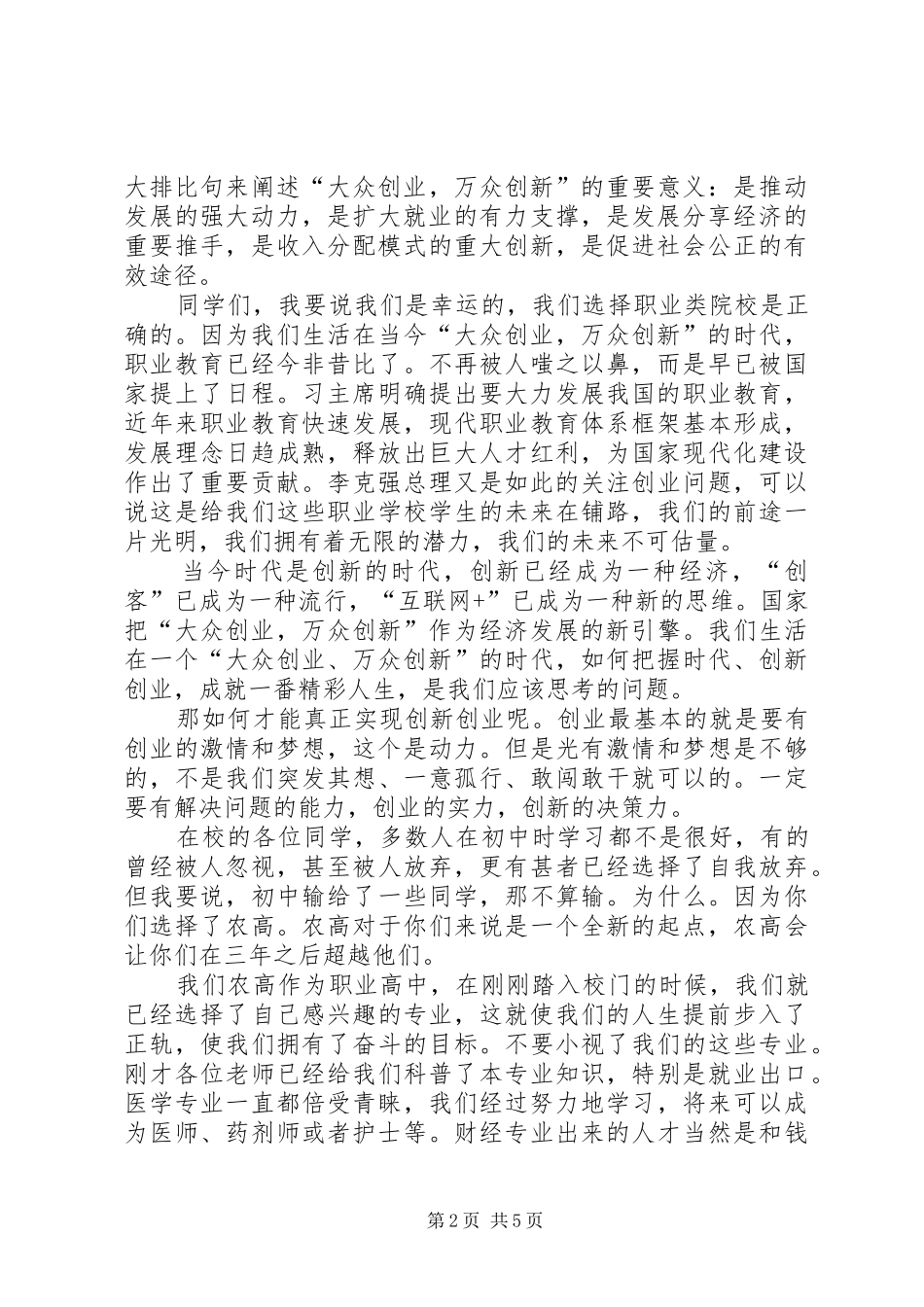 “大众创业，万众创新”活动周发言_第2页