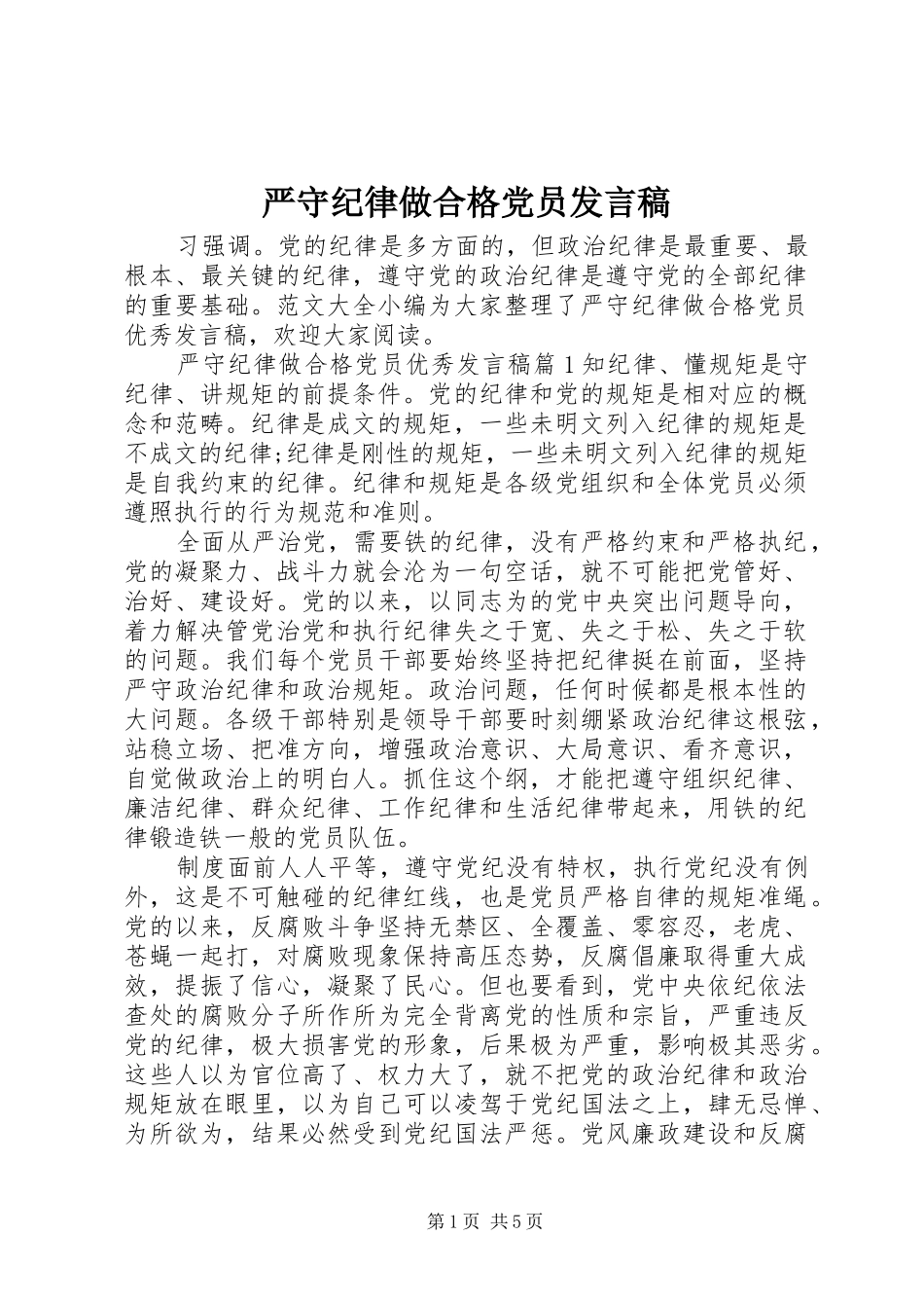 严守纪律做合格党员发言_第1页