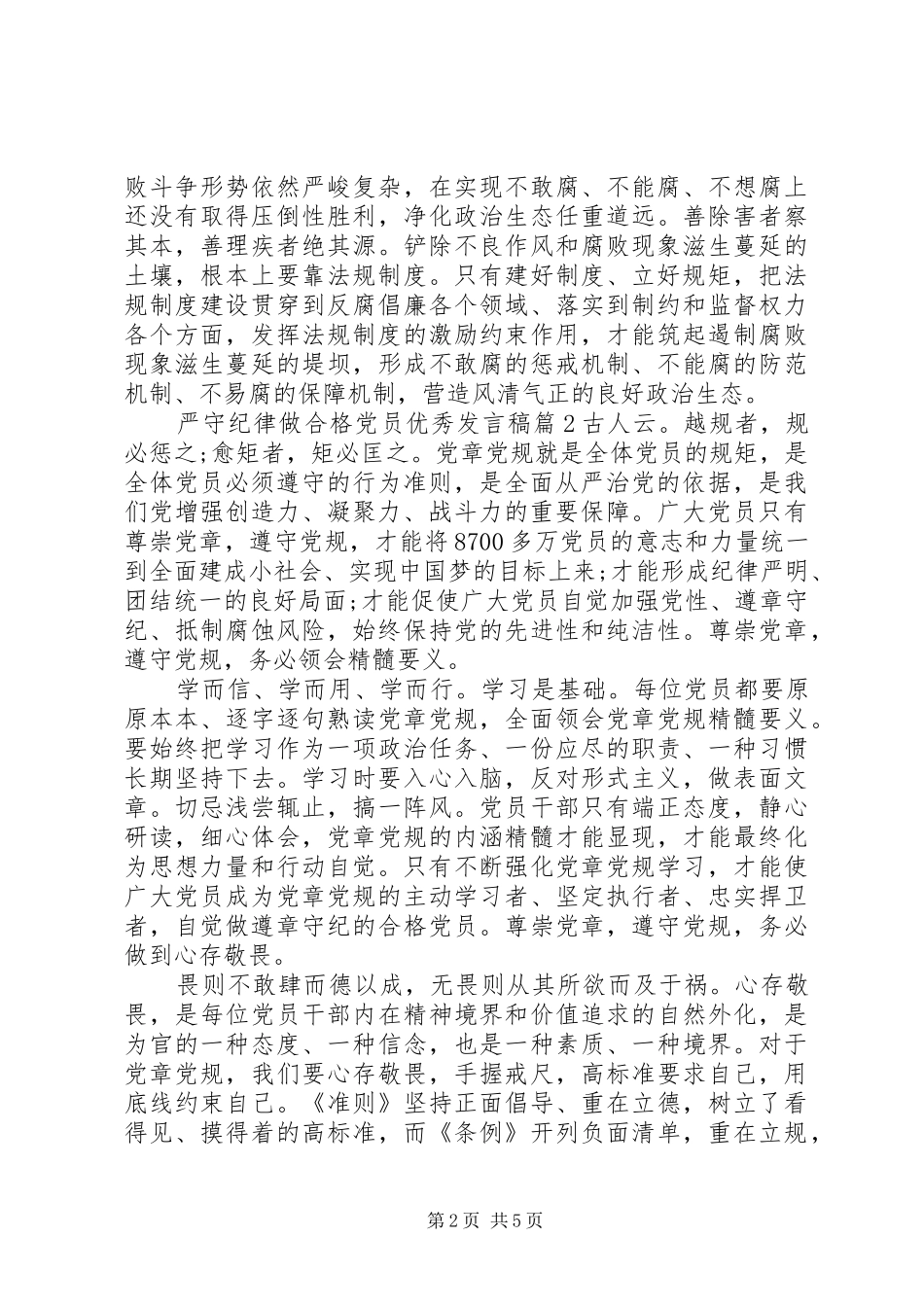 严守纪律做合格党员发言_第2页