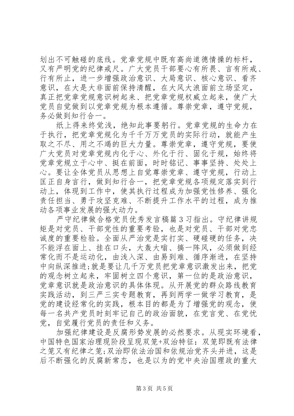 严守纪律做合格党员发言_第3页