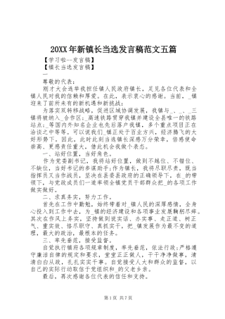 20XX年新镇长当选发言范文五篇