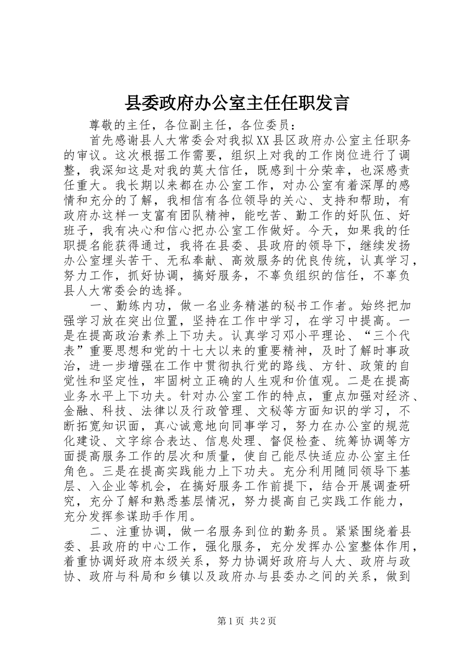 县委政府办公室主任任职发言稿_第1页